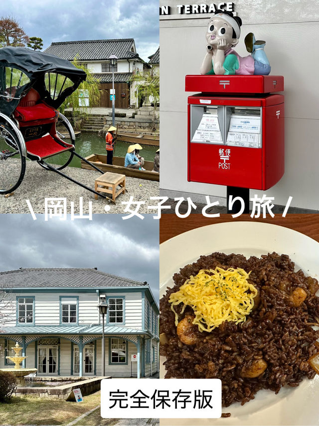 岡山・女子ひとり旅