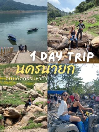 1 Day trip นครนายก ฉบับกิจกรรมหาทำ