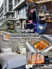 แนะนำ รร เซี่ยงไฮ้สำหรับไฟท์ดึกและไฟท์เช้า