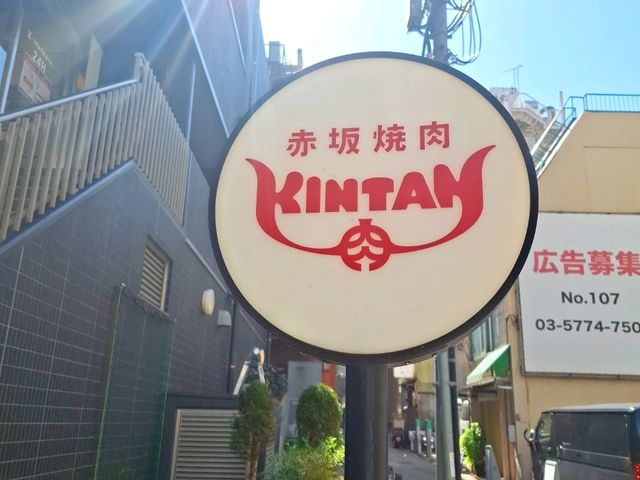 【赤坂】絶品焼肉ランチ🥩🍴