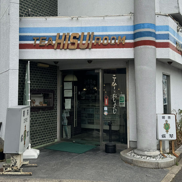 【兵庫】喫茶 翡翠
