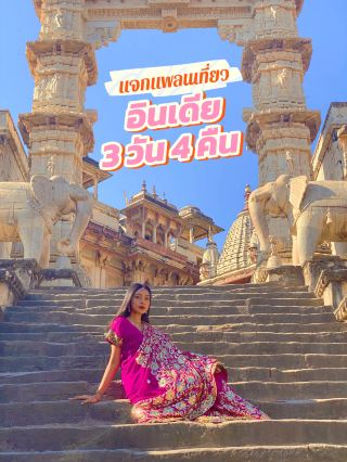 แจกแพลน อินเดีย 3คืน 4วัน ไม่ไปไม่รู้ ✨🇮🇳