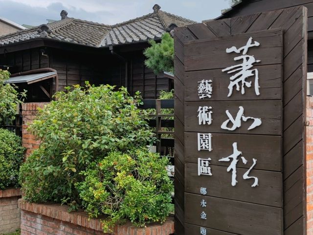 #蕭如松藝術園區-新竹縣竹東鎮
