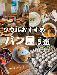【韓国】絶対行って欲しい！おすすめパン屋5選inソウル🥐