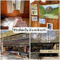 รีวิวที่พักใน Kamikochi