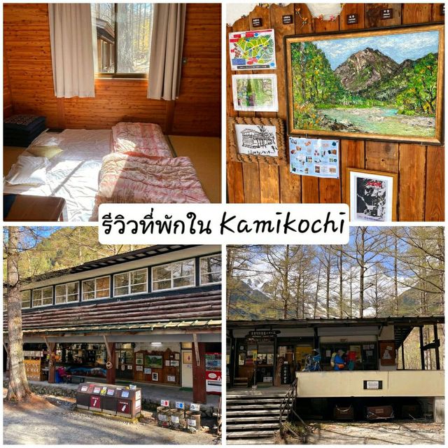 รีวิวที่พักใน Kamikochi