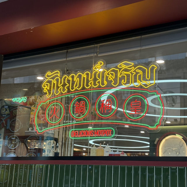 จันทน์เจริญ หม่าล่าเสฉวนหม้อไฟ