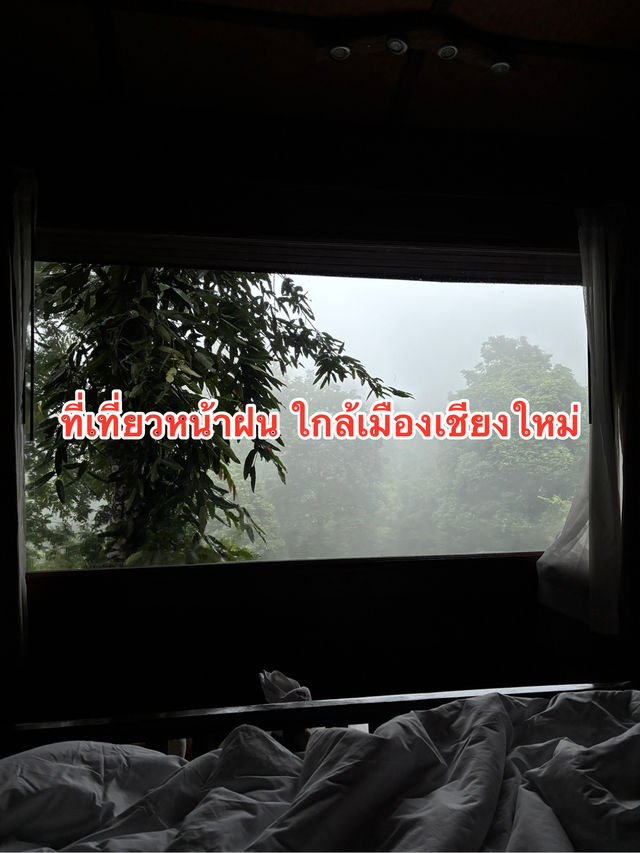 ที่เที่ยวหน้าฝนใกล้เมืองเชียงใหม่ 🩵