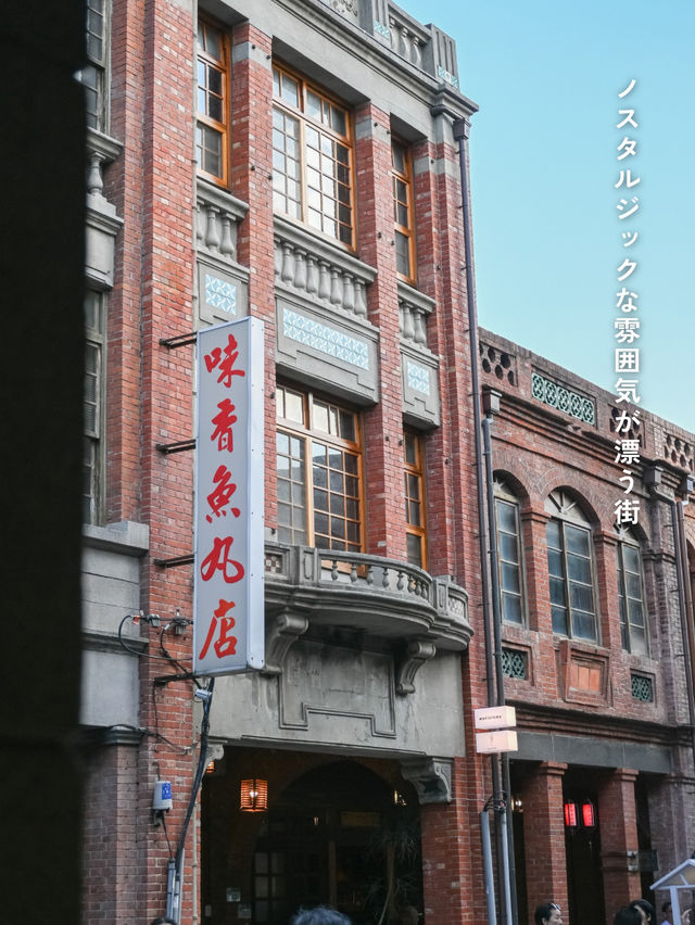 【台湾】台北随一のレトロな街並み✨