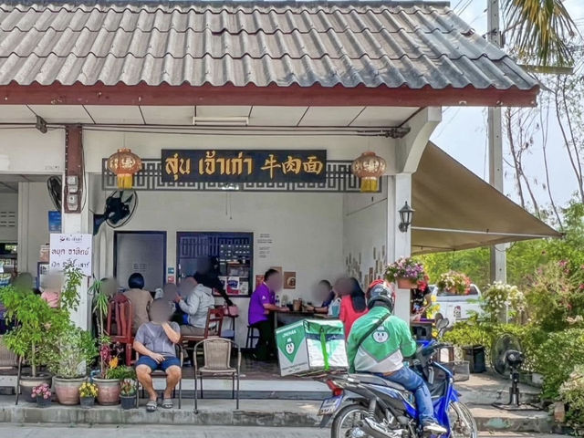 สุน ก๋วยเตี๋ยวเนื้อ🥩 โคราช