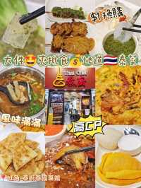 大件🤩夾抵食💰地道🇹🇭泰菜