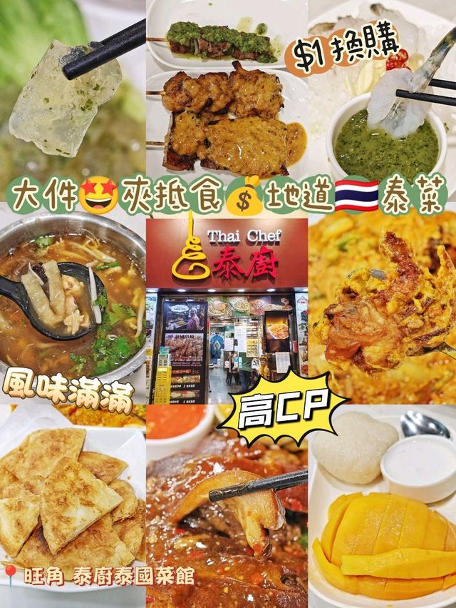 大件🤩夾抵食💰地道🇹🇭泰菜