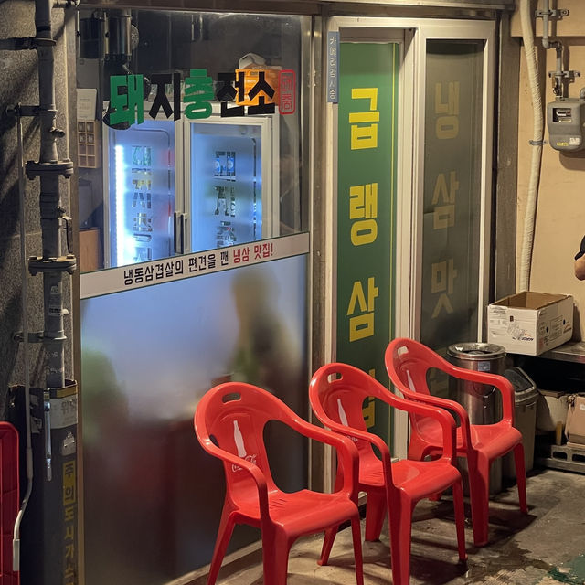 🔥 냉삼 제대로 맛보고 싶다면 가야 돼지충전소 