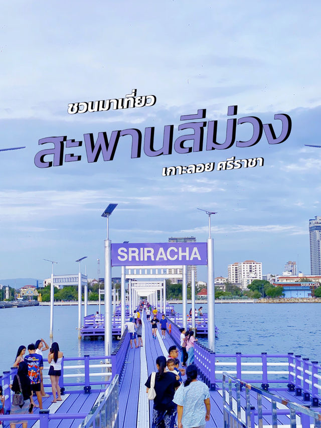 ชวนชิล สะพานเกาะลอยสีม่วง แลนด์มาร์กใหม่ศรีราชา