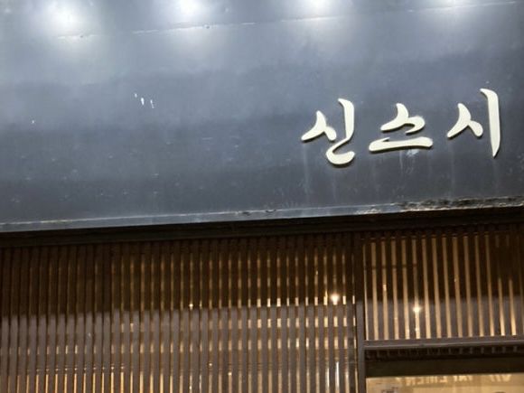 부산 경성대부경대역 근처 스시 맛집!
