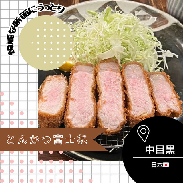 【東京/中目黒🇯🇵】SNSで人気のあのお店‎🤍とんかつ富士㐂