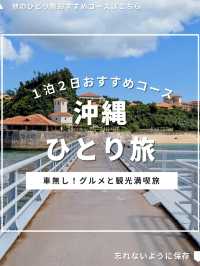 沖縄ひとり旅プラン