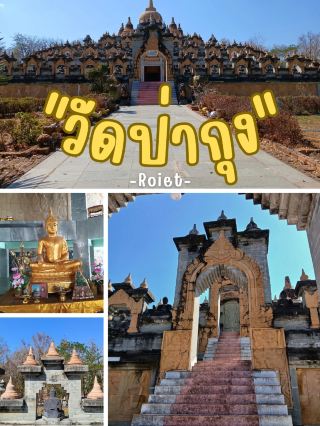 📍วัดป่ากุง จ.ร้อยเอ็ด