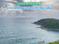 ทริปภูเก็ต 2วัน1คืน พักใจแต่ไม่พักกายเที่ยวฉำ่ๆ