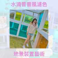 【台灣台中】水湳普普風濾色地景裝置藝術🌈打卡景點