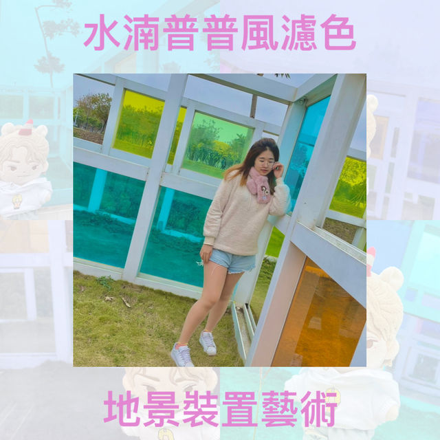 【台灣台中】水湳普普風濾色地景裝置藝術🌈打卡景點 【台灣台中】水湳普普風濾色地景裝置藝術🌈打卡景點