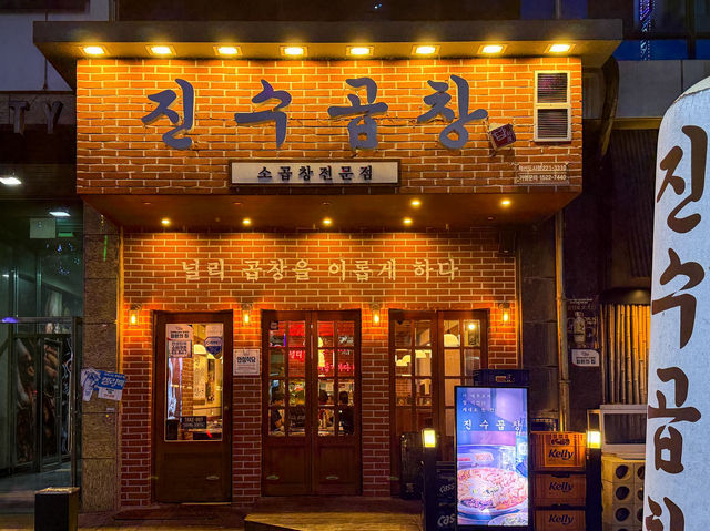 전주 혁신도시 곱창 맛집 진수곱창 전주혁신도시점