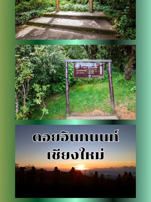 ดอยอินทนนท์  จังหวัดเชียงใหม่