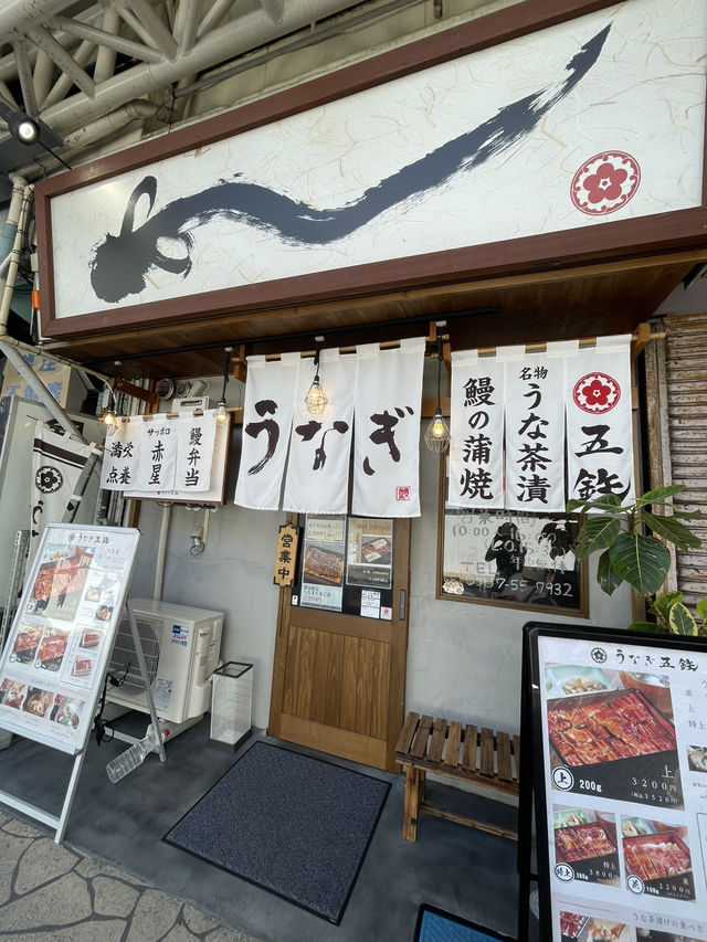 熱海-「五鉄鰻魚飯」