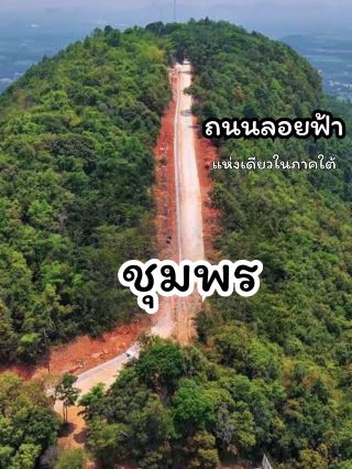 春蓬…通往南方的門戶