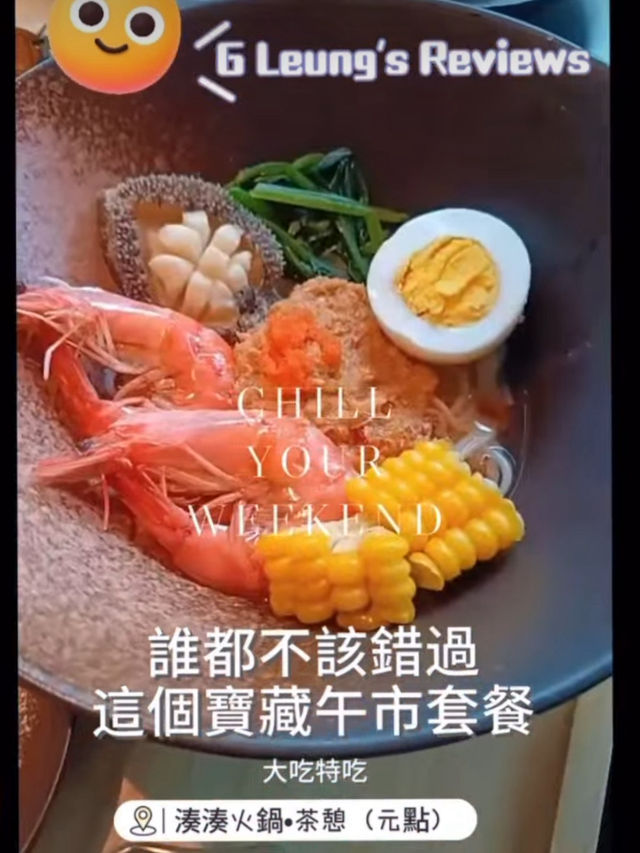 誰都不該錯過這個寶藏午市套餐 誰都不該錯過這個寶藏午市套餐