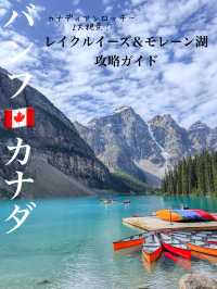 🏔️✨レイクルイーズ＆モレーン湖 攻略ガイド🇨🇦✨