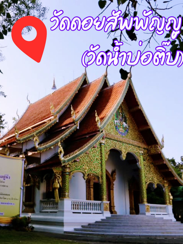 วัดดอยสัพพัญญู (วัดน้ำบ่อติ๊บ) วัดดอยสัพพัญญู (วัดน้ำบ่อติ๊บ)