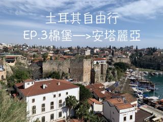 Türkiye Self-Guided Tour ~ EP.3 From Pamukkale --> Antalya