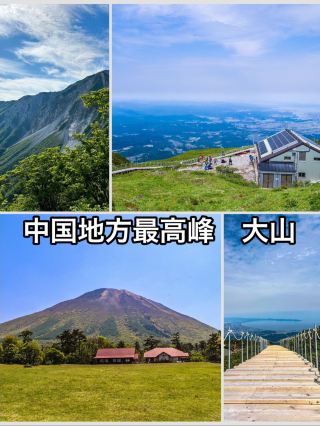 【鳥取県　大山】　頂上からの絶景は必見！
