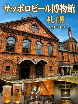 【札幌】必訪觀光景點！札幌啤酒博物館