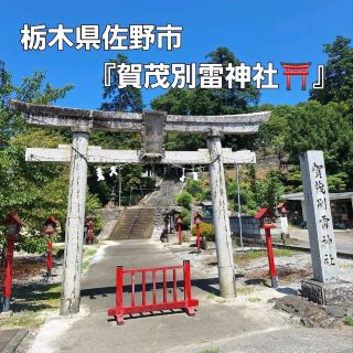 佐野市に鎮座する雷電様‼️