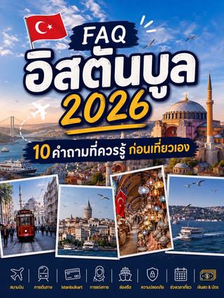 FAQ по Стамбулу 2026.