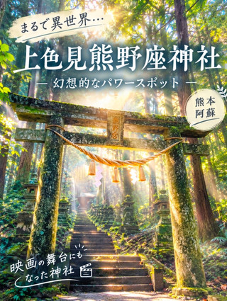 🇯🇵【熊本・阿蘇】まるで異世界！幻想的すぎる上色見熊野座神社