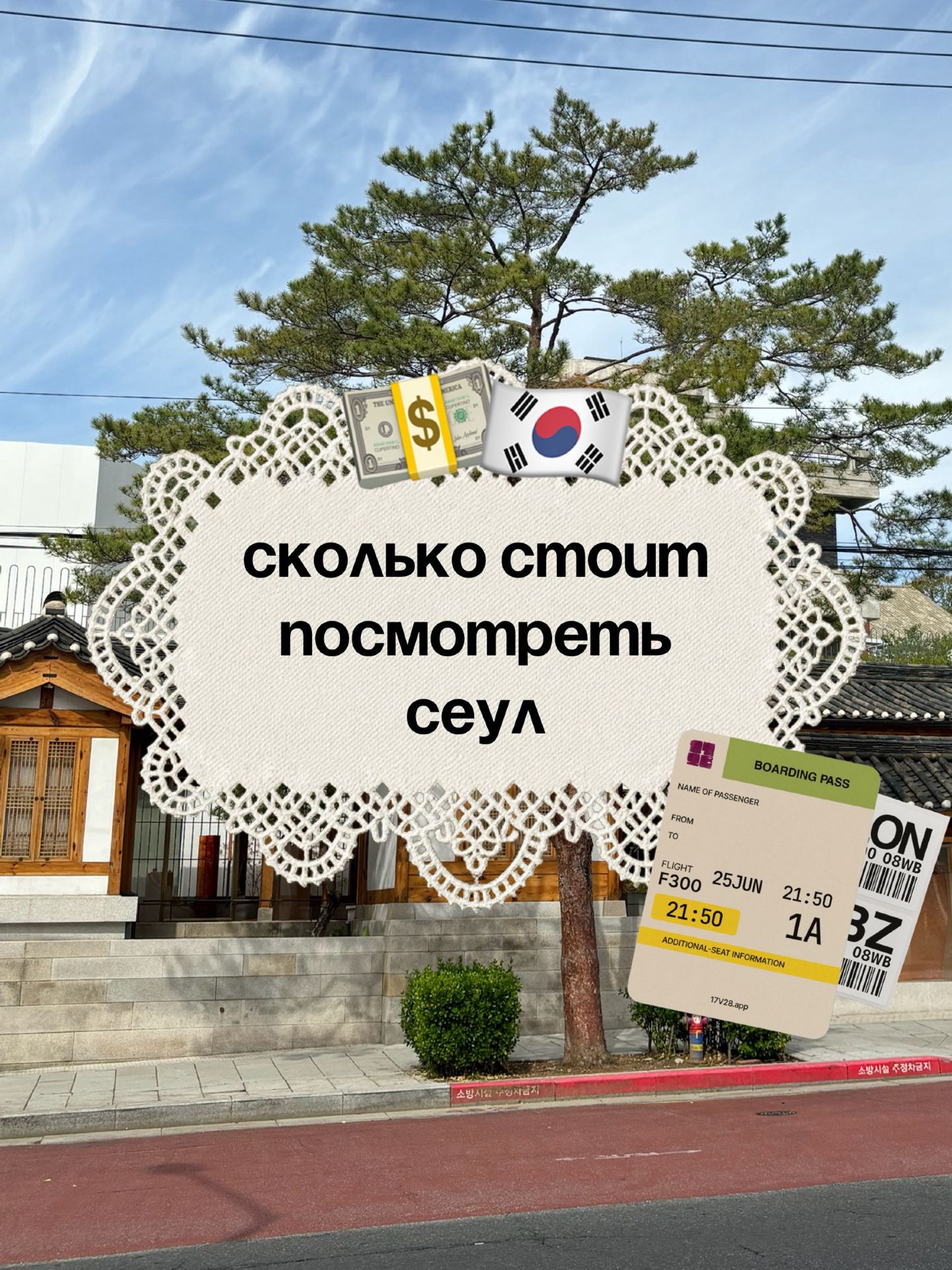 🇰🇷 Сколько стоит посмотреть Сеул?
