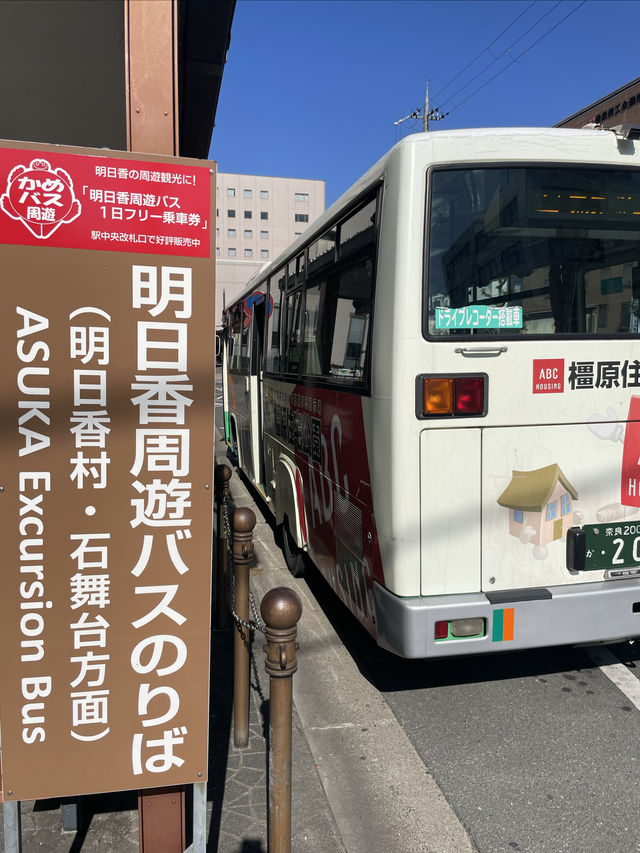 奈良橿原市」明日香村 」飛鳥」半日遊線路