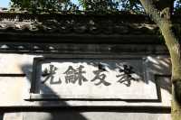 古民居“東陽木雕”鑑賞遊（4）——馬上橋花廳