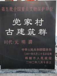 中國歷史文化名城:韓城,景點之二:黨家村