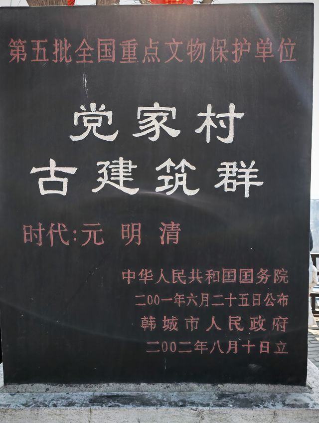中國歷史文化名城:韓城,景點之二:黨家村 中國歷史文化名城:韓城,景點之二:黨家村