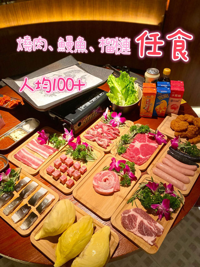人均100+任食燒肉、榴槤、鰻魚