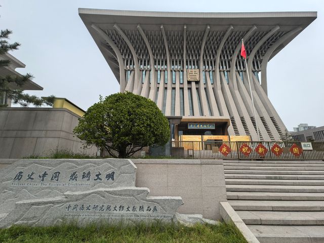 約會中國考古博物館。