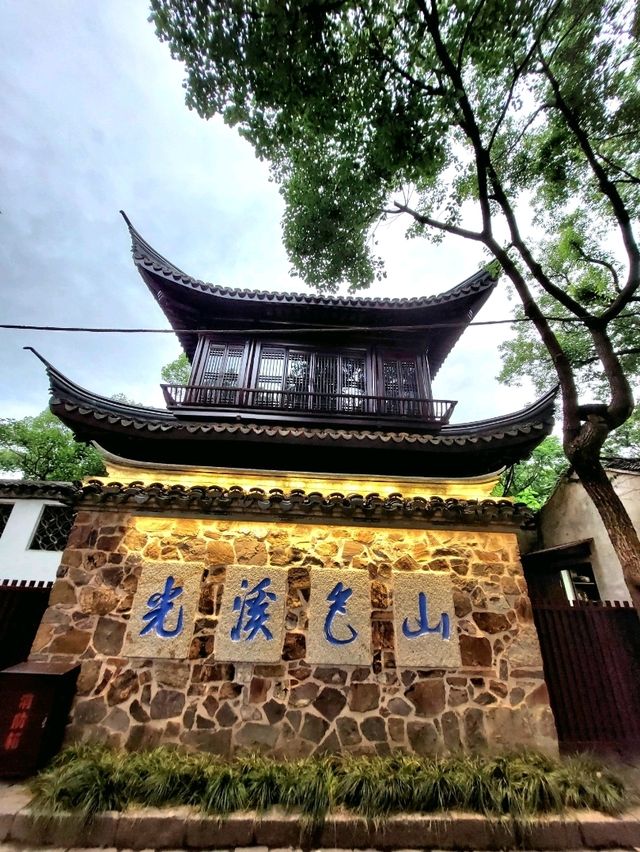 🌳《一棵金樹與一場柔軟的邂逅──我的惠山古鎮漫行記》