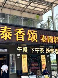 離開深圳之前不能錯過的漂亮飯 💕 超正泰國菜｜泰香頌·泰國料理