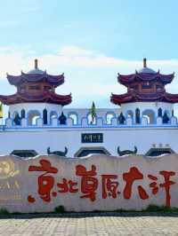 蒼狼傳說，大汗之夢 —— 大汗行宮旅遊景區