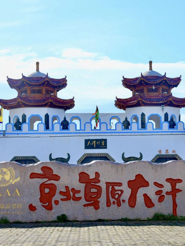 蒼狼傳說，大汗之夢 —— 大汗行宮旅遊景區