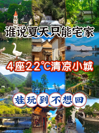 夏は家で過ごすしかないなんて誰が言った?22℃の涼しい4つの小さな町、子供たちが帰りたくなくなるほど遊べる